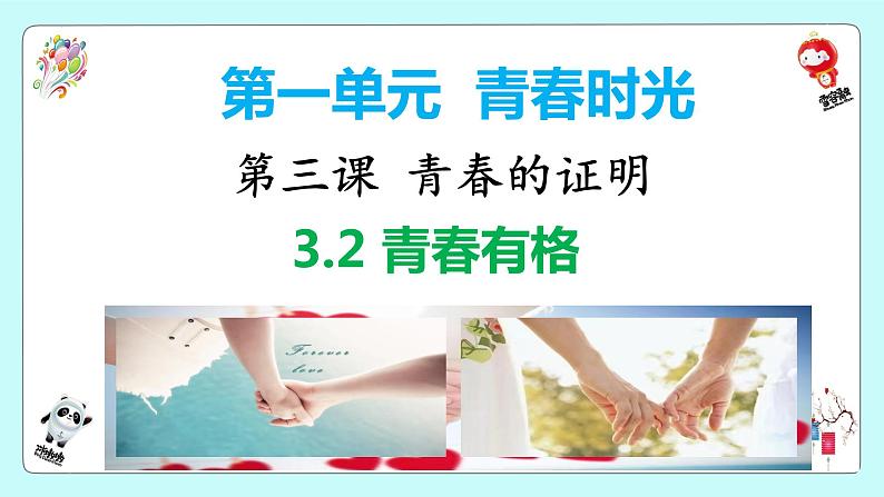 2021-2022学年道德与法治七年级下册  3.2青春有格  课件（33张）第2页