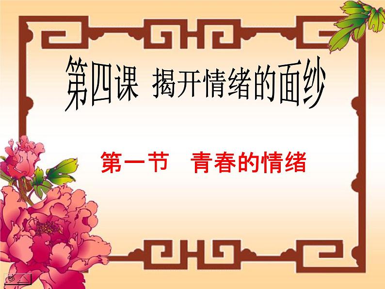 2021-2022学年道德与法治七年级下册  4.1青春的情绪  课件（25张）第1页