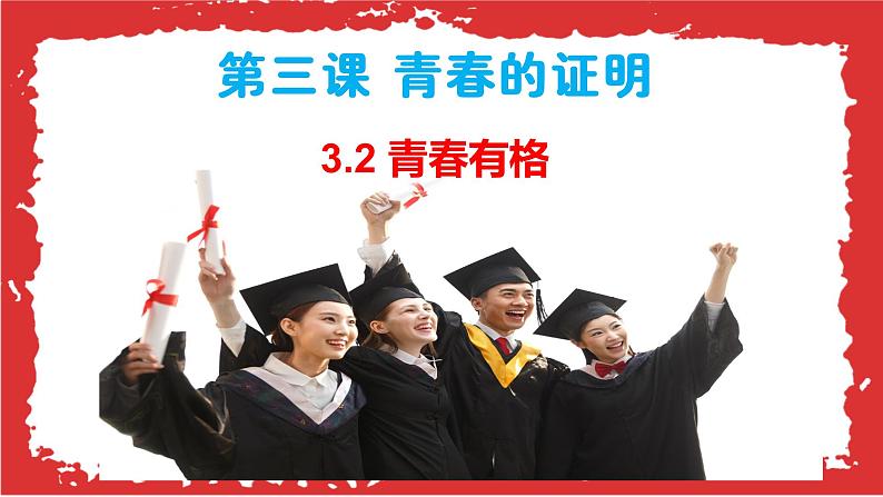 2021-2022学年道德与法治七年级下册  3.2 青春有格  课件（33张）第2页