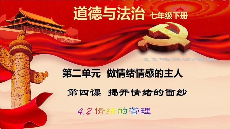 2021-2022学年道德与法治七年级下册  4.2 情绪的管理  课件（28张）第1页