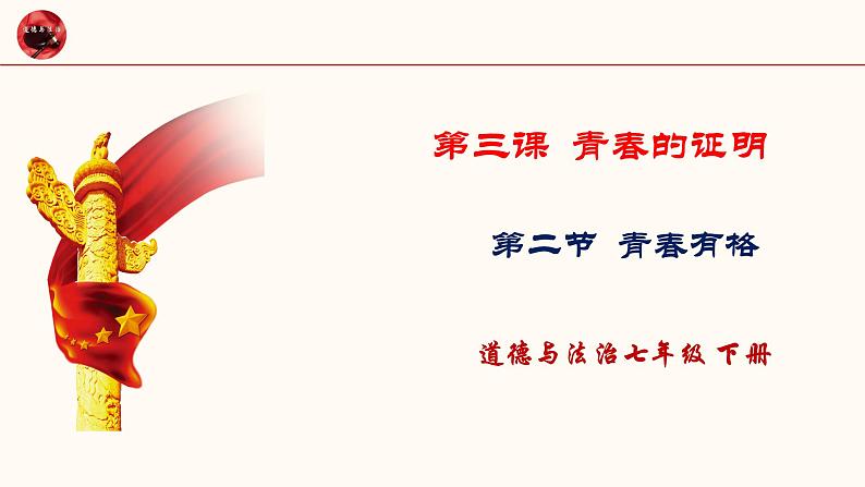 2021-2022学年道德与法治七年级下册  3.2青春有格  课件（33张） (2)第1页