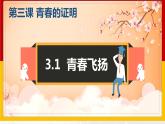 2021-2022学年道德与法治七年级下册  3.1青春飞扬  课件（28张）-