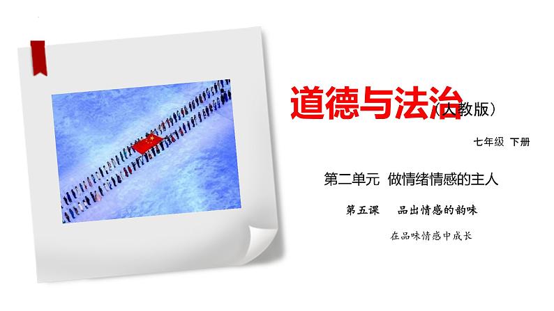 2021-2022学年道德与法治七年级下册  5.2在品味情感中成长  课件（31张）第1页