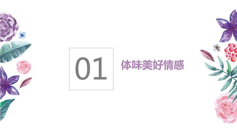 2021-2022学年道德与法治七年级下册  5.2在品味情感中成长  课件（23张）第3页