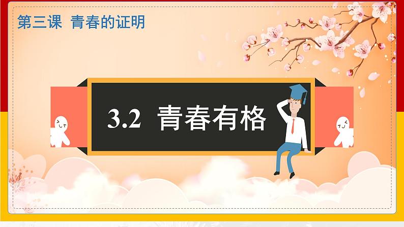 2021-2022学年道德与法治七年级下册  3.2青春有格  课件（22张）第2页