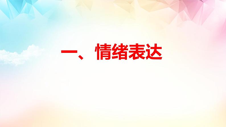 2021-2022学年道德与法治七年级下册  4.2 情绪的管理  课件（30张）第7页