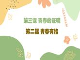 2021-2022学年道德与法治七年级下册  3.2 青春有格  课件（32张）