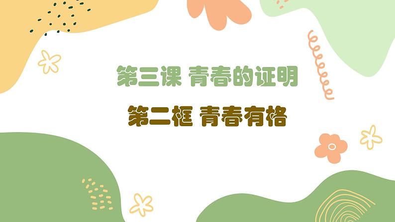 2021-2022学年道德与法治七年级下册  3.2 青春有格  课件（32张）第1页