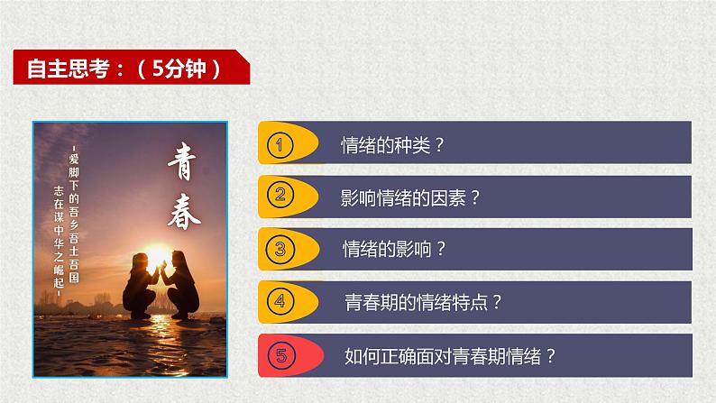 2021-2022学年道德与法治七年级下册  4.1青春的情绪  课件（28张）第5页