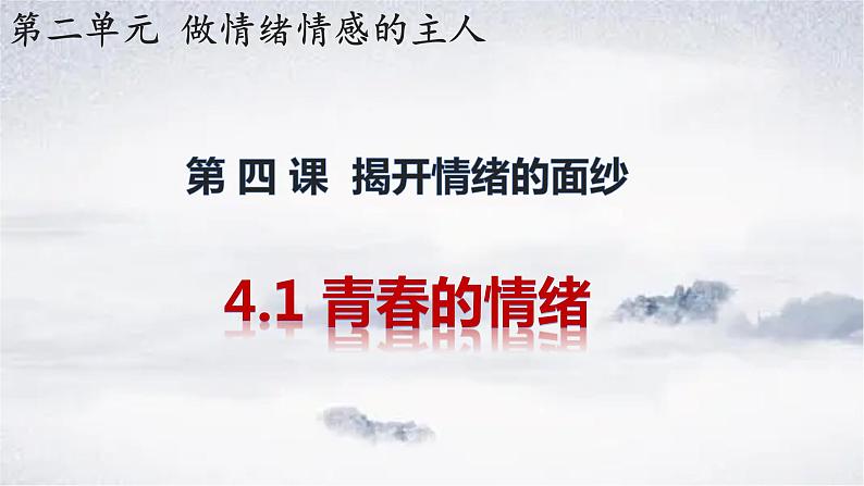 2021-2022学年道德与法治七年级下册  4.1 青春的情绪  课件（19张）第1页