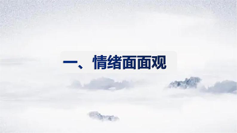 2021-2022学年道德与法治七年级下册  4.1 青春的情绪  课件（19张）第3页