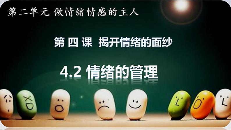 2021-2022学年道德与法治七年级下册  4.2  情绪的管理  课件（43张）第1页