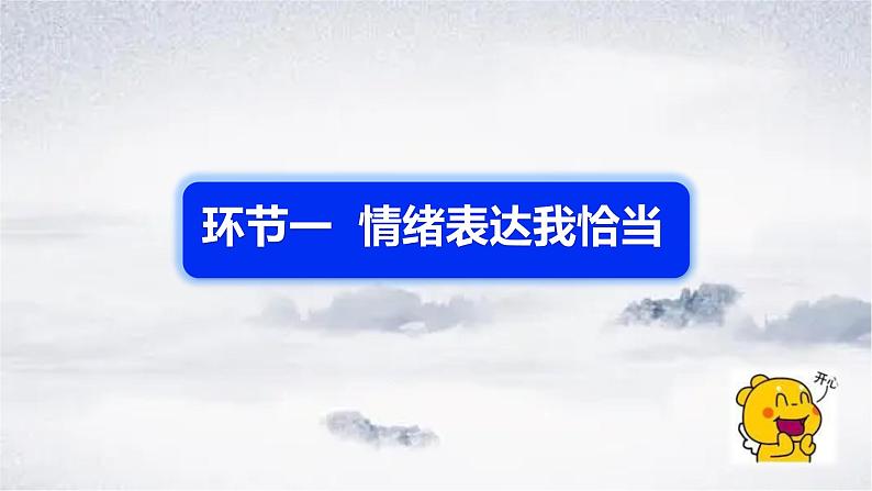 2021-2022学年道德与法治七年级下册  4.2  情绪的管理  课件（43张）第2页