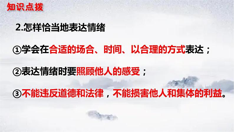 2021-2022学年道德与法治七年级下册  4.2  情绪的管理  课件（43张）第7页