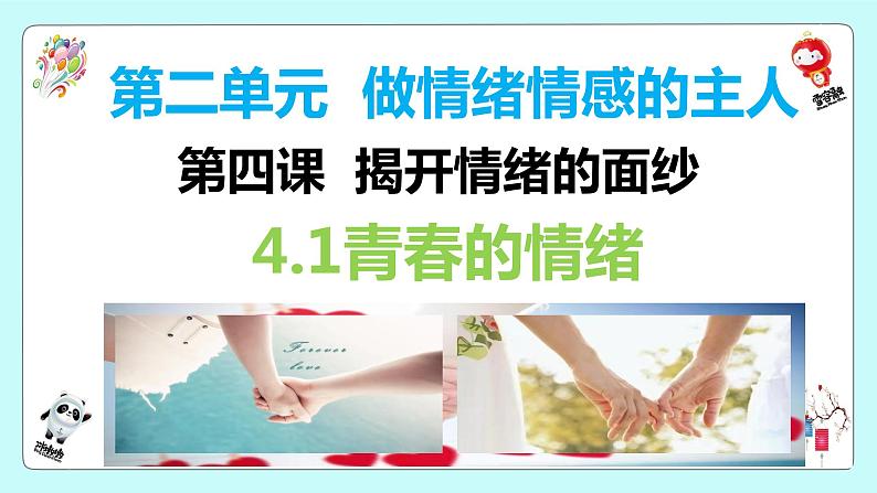 2021-2022学年道德与法治七年级下册  4.1青春的情绪  课件（32张）第1页