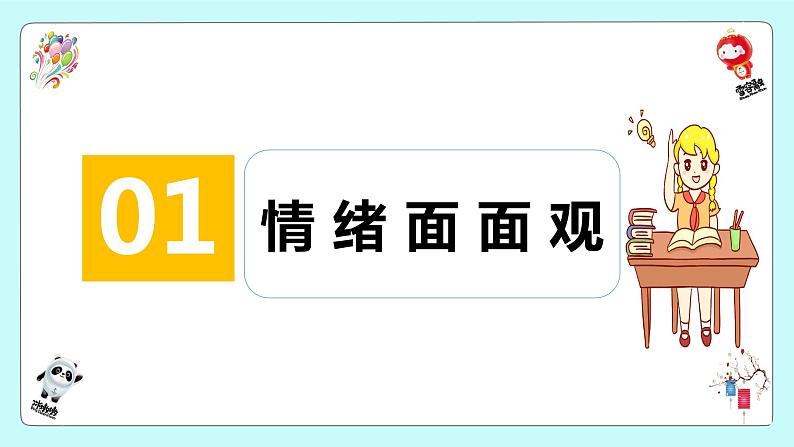 2021-2022学年道德与法治七年级下册  4.1青春的情绪  课件（32张）第4页