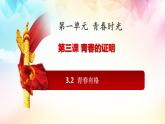 2021-2022学年道德与法治七年级下册  3.2青春有格  课件（26张）