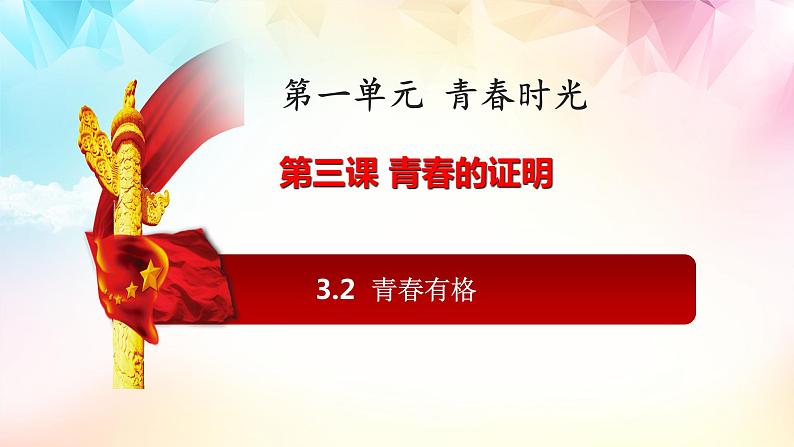 2021-2022学年道德与法治七年级下册  3.2青春有格  课件（26张）第1页