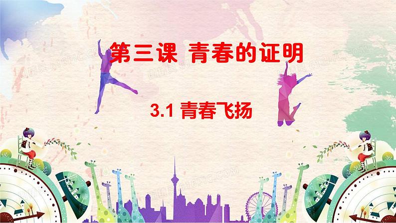 2021-2022学年道德与法治七年级下册  3.1 青春飞扬  课件（30张）第1页