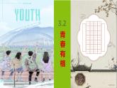 2021-2022学年道德与法治七年级下册  3.2青春有格  课件（30张）