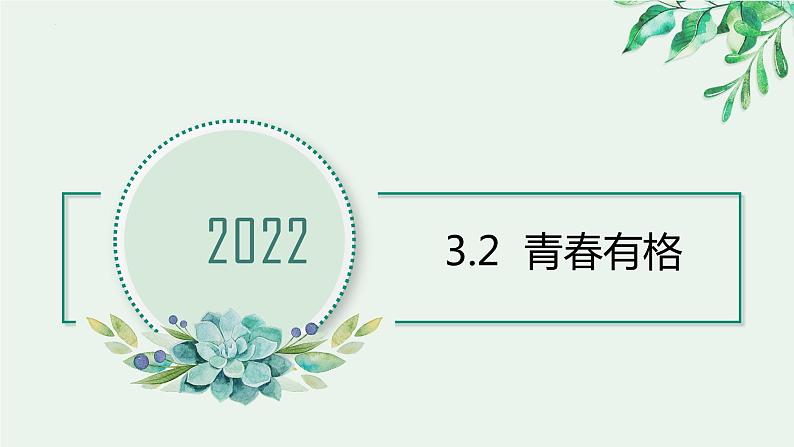 2021-2022学年道德与法治七年级下册  3.2青春有格  课件（21张）第1页