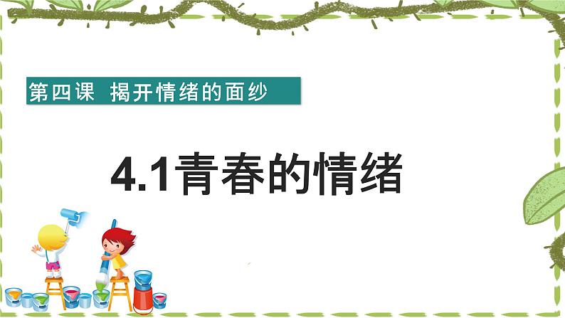 2021-2022学年道德与法治七年级下册  4.1青春的情绪   课件（25张）第2页