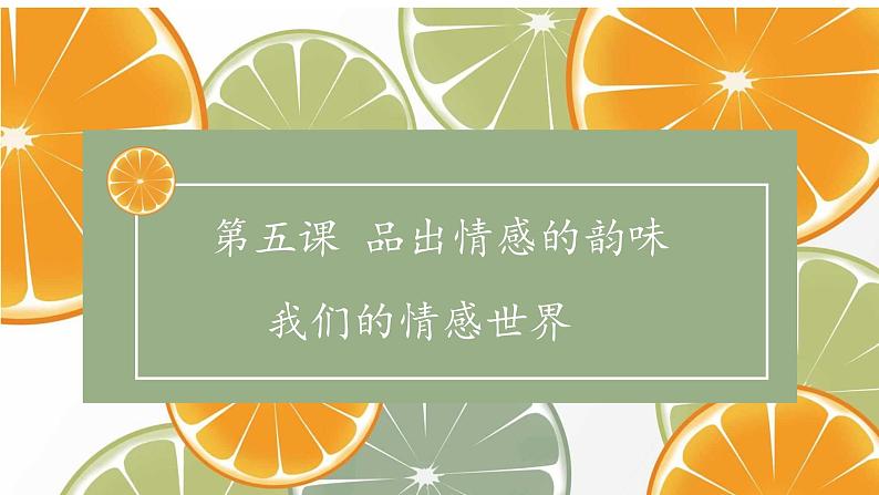 2021-2022学年道德与法治七年级下册  5.1 我们的情感世界  课件（31张）第1页