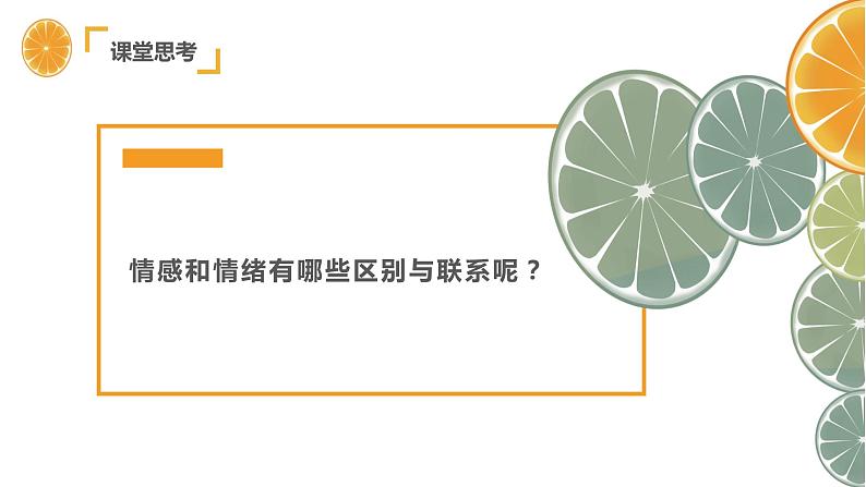 2021-2022学年道德与法治七年级下册  5.1 我们的情感世界  课件（31张）第6页