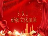 部编版九年级道德与法治上册 3.5.1 延续文化血脉 课件
