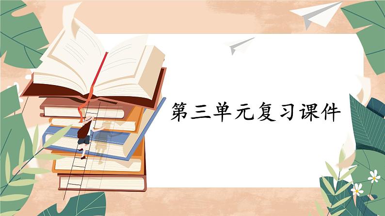 部编版九年级道德与法治上册 第三单元复习课件第1页