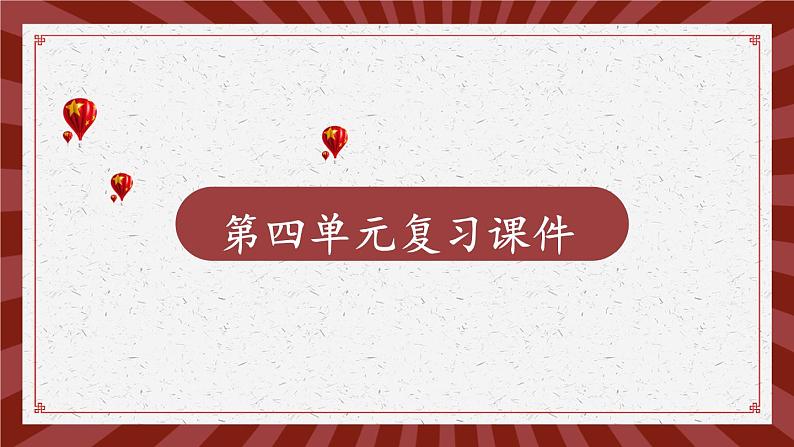 部编版九年级道德与法治上册 第四单元复习课件第1页