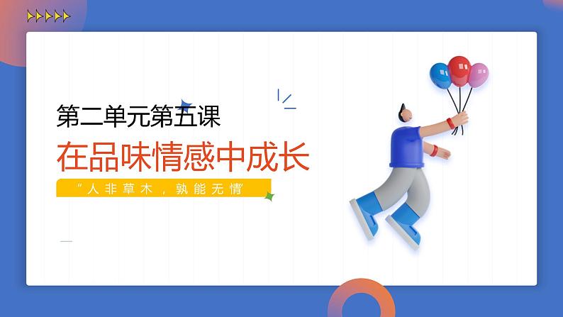 5.2在品味情感中成长课件-2021-2022学年部编版道德与法治七年级下册第1页