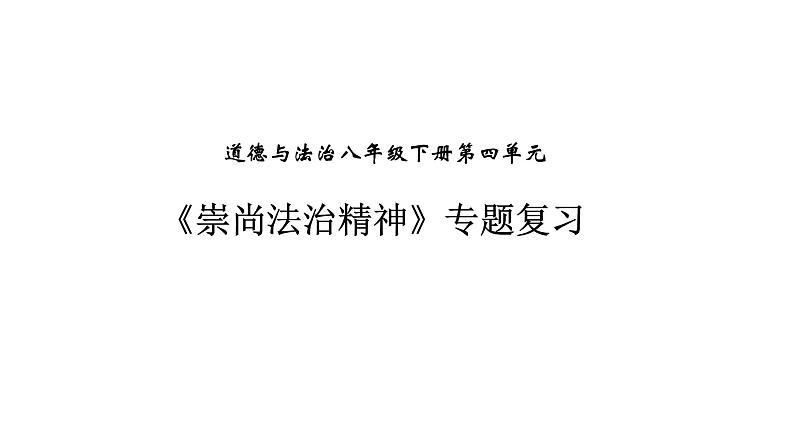 2022年中考道德与法治一轮复习崇尚法治精神课件PPT第2页