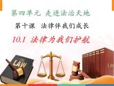 10.1法律为我们护航课件2021-2022学年部编版道德与法治七年级下册