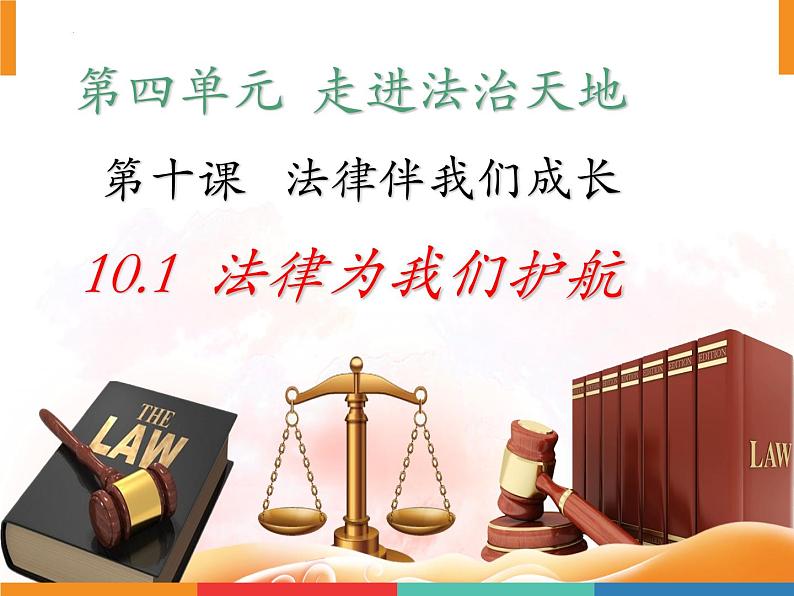 10.1法律为我们护航课件2021-2022学年部编版道德与法治七年级下册第1页