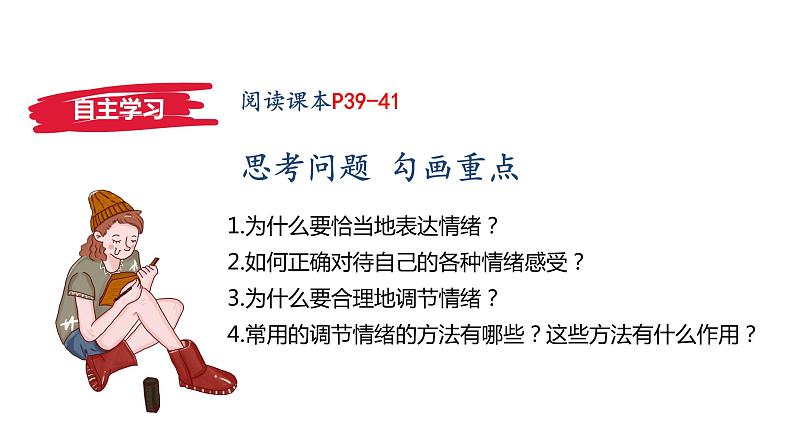 4.2情绪的管理课件2021-2022学年部编版道德与法治七年级下册第3页