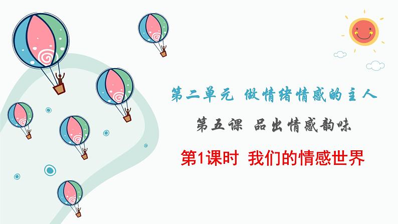 5.1我们的情感世界课件2021-2022学年部编版道德与法治七年级下册第1页