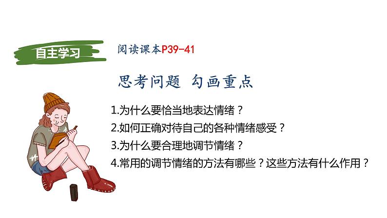 4.2  情绪的管理 课件2021-2022学年部编版道德与法治七年级下册第3页