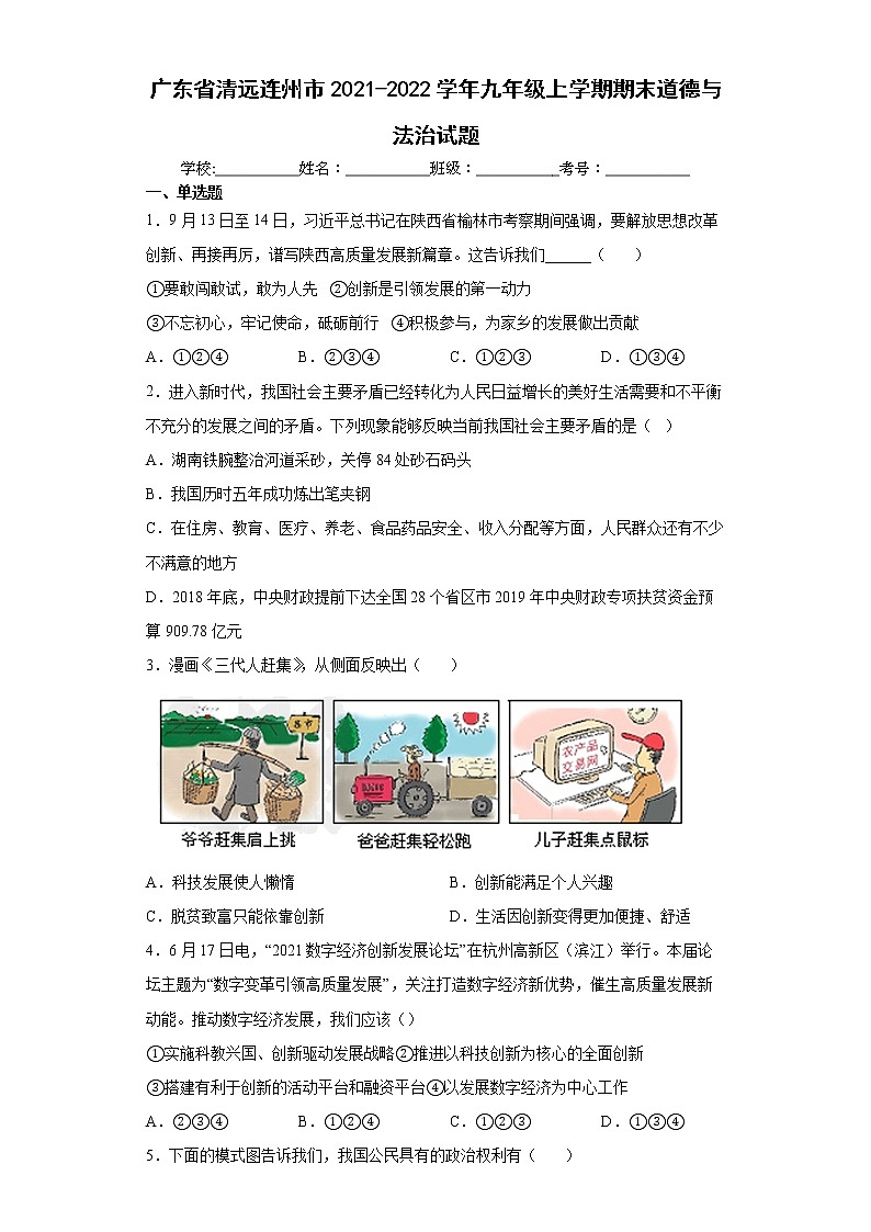 广东省清远连州市2021-2022学年九年级上学期期末道德与法治试题（word版含答案）第1页