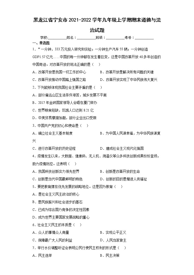 黑龙江省宁安市2021-2022学年九年级上学期期末道德与法治试题（word版含答案）第1页