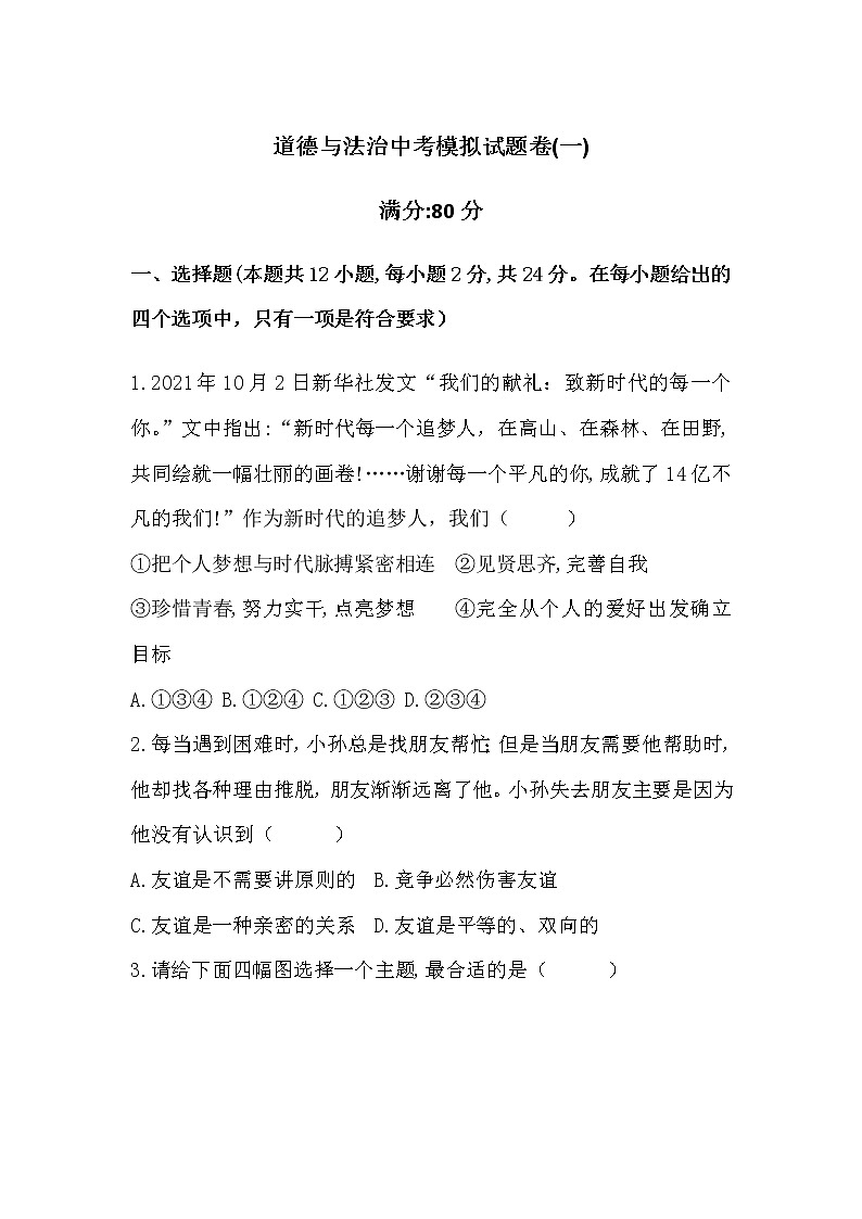 2022年安徽省芜湖市第二十九中学道德与法治中考模拟试卷（一）（word版含答案）第1页