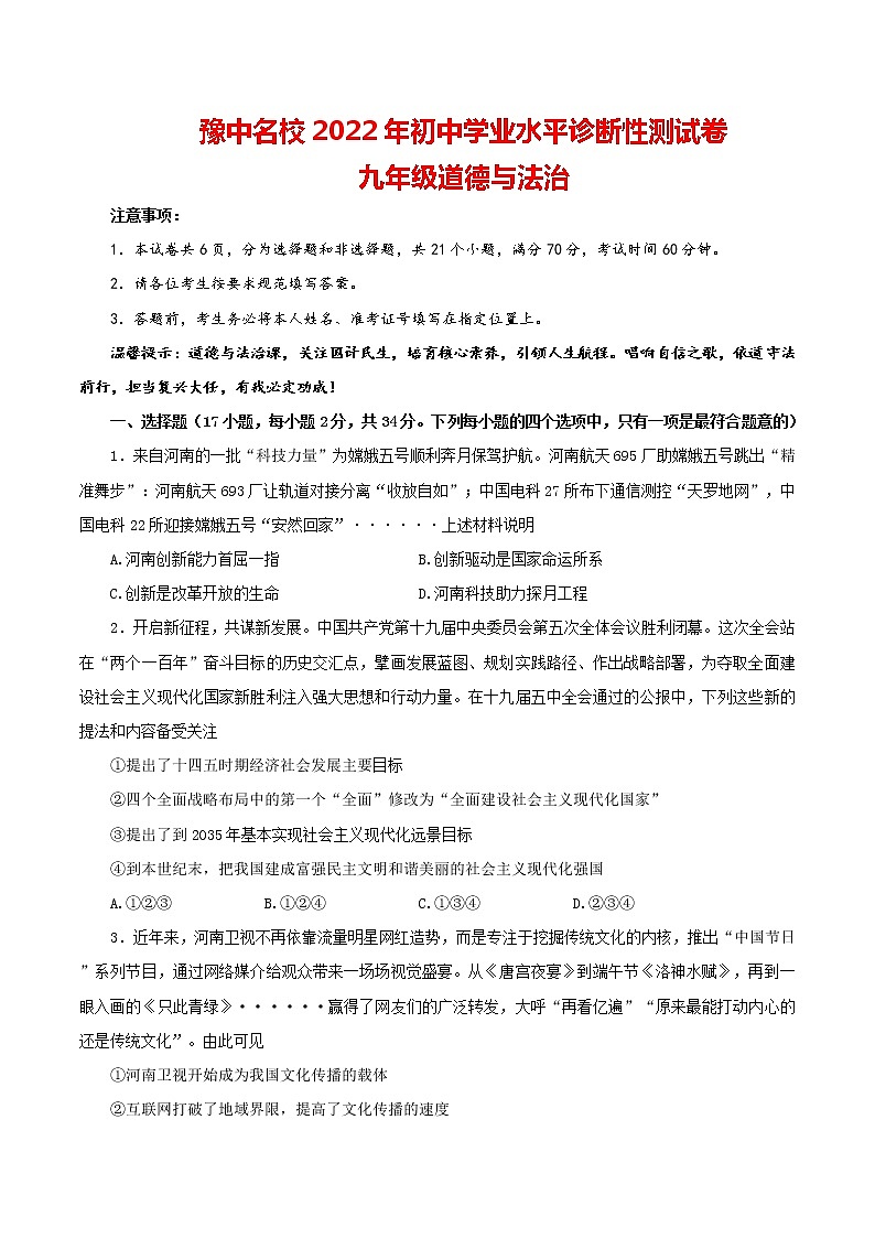 2022年河南省豫中名校初中学业水平诊断性测试道德与法治试卷（word版含答案）第1页