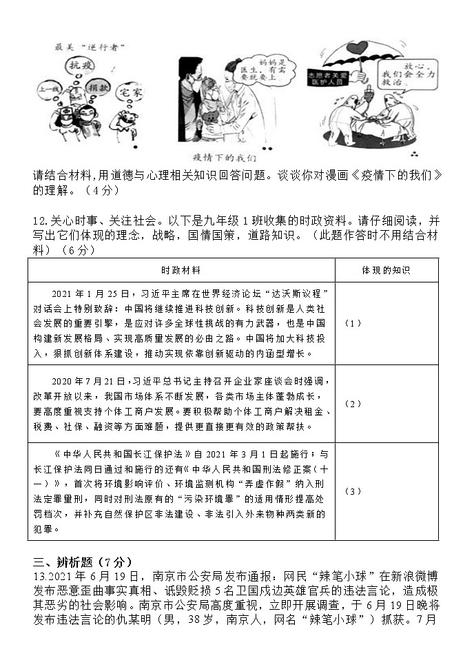 2022年内蒙古乌海市第二中学中考一模道德与法治试题（word版含答案）第3页