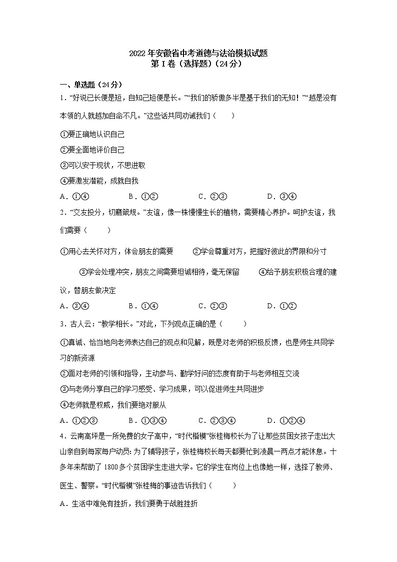 2022年安徽省中考道德与法治模拟试题（word版含答案）第1页
