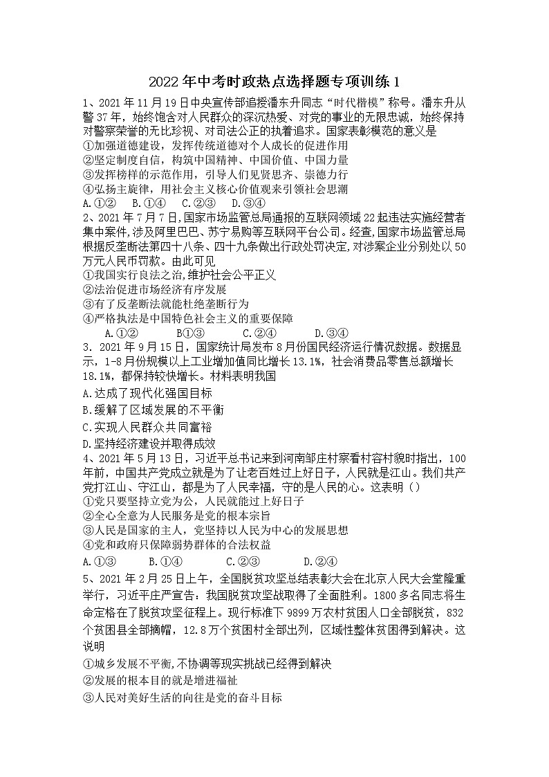 2022年中考时政热点选择题专项训练一（word版含答案）第1页