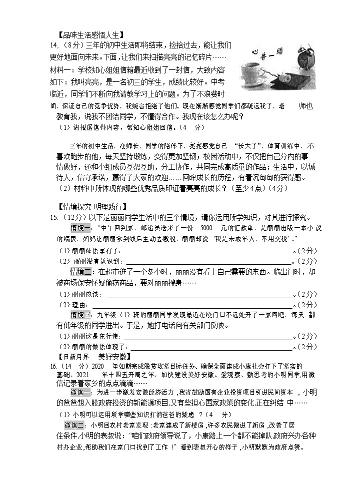 2022年安徽省中考道德与法治模拟押题冲刺卷(一)（word版含答案）03