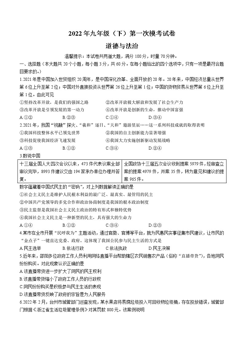 2022年湖南省邵阳市邵阳县第四中学中考一模道德与法治试题（word版含答案）第1页
