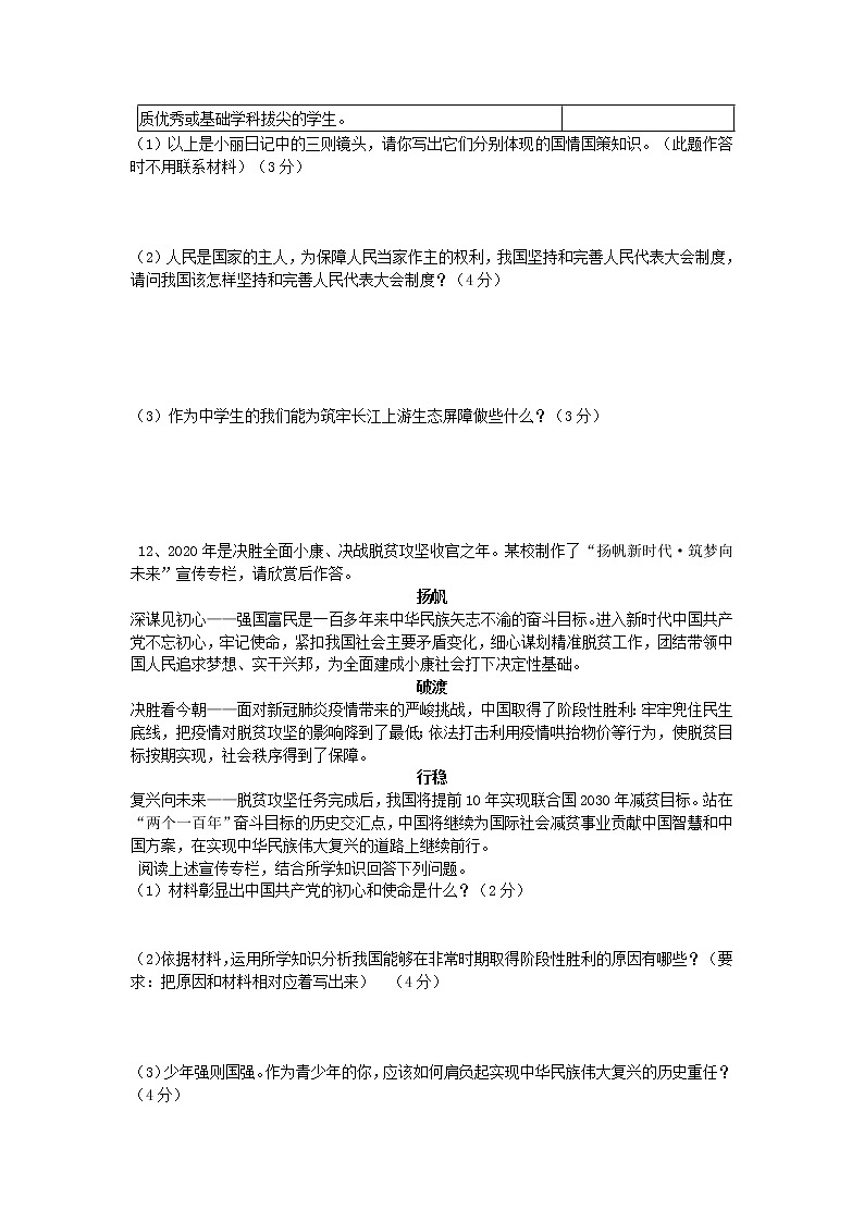 2022年四川省眉山市东坡区永寿初级中学中考道德与法治一轮模拟题（word版含答案）03