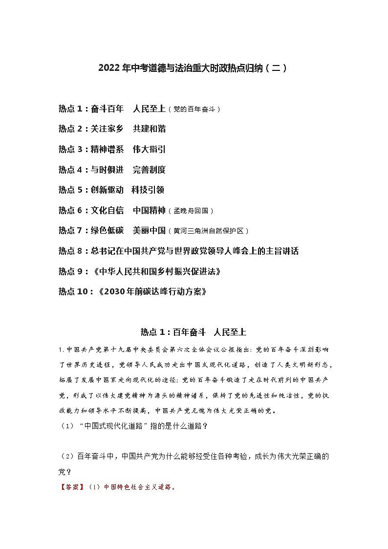 2022年中考道德与法治重大时政热点归纳（二）（word版含答案）练习题第1页