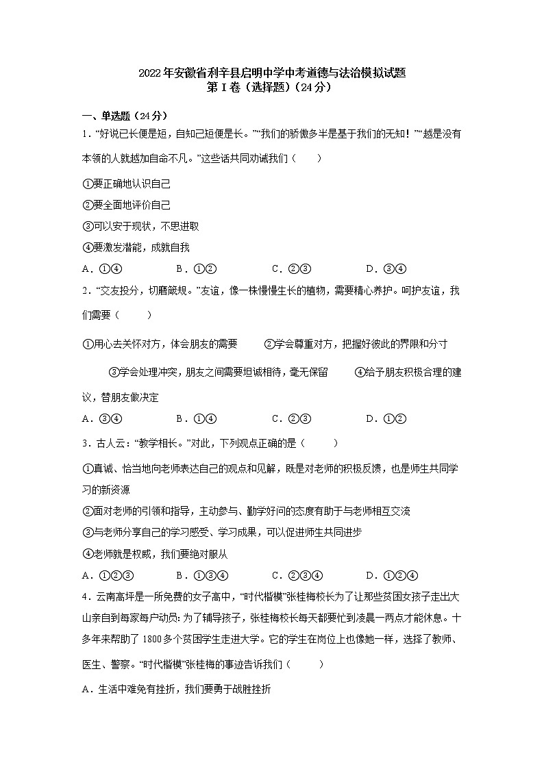 2022年安徽省利辛县启明中学中考道德与法治模拟试题（word版含答案）第1页